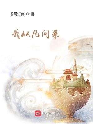 我从凡间来主角介绍