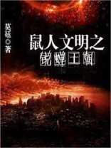 鼠人文明之锐蝉王朝 莫_