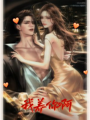 我养你啊无限金币
