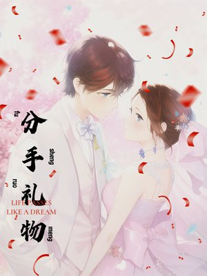 分手礼物送女生