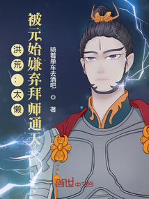 洪荒:元始天尊