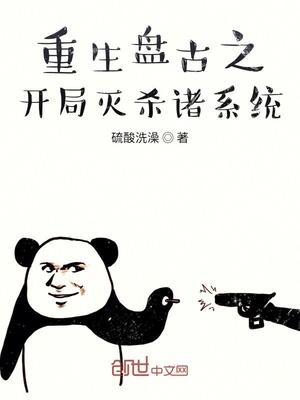 重生盘古之开局灭杀诸系统听书