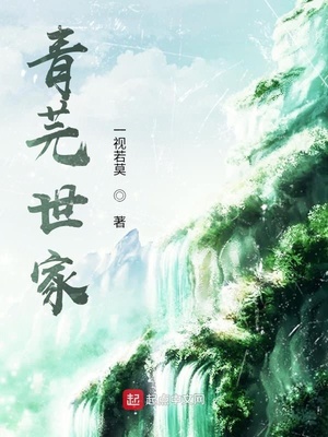 青芫世家 小说