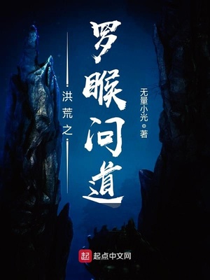 洪荒之罗T问道为什么不更新了