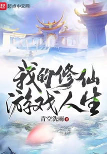 我的修仙游戏人生小说