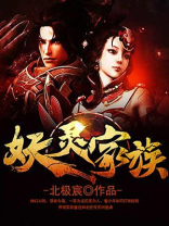 主角是妖灵族的小说叫什么