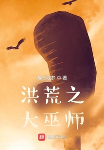 洪荒之大巫师TXT下载