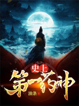 史上药王