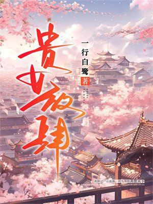 贵女放肆在线阅读全文