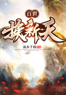 百世换新天TXT八零