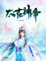 太古神帝在线观看免费完整版