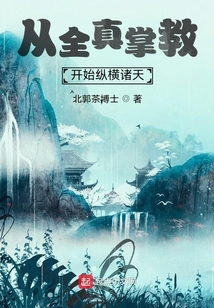 从全真掌教开始纵横诸天 第513章