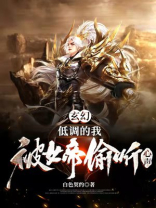 玄幻低调的我被女帝偷听心声