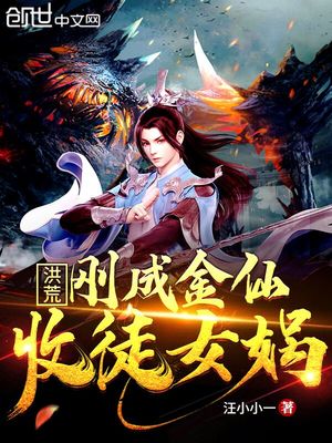 洪荒刚成金仙收徒女娲电子书下载