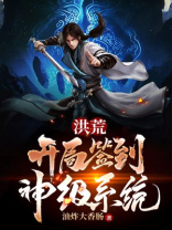 洪荒:开局签到神级系统!七月浮梦