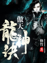 龙傲天获得神技