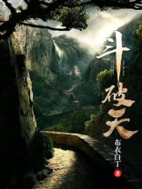 斗破天