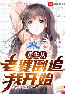 重生从老婆倒追我开始笔趣阁