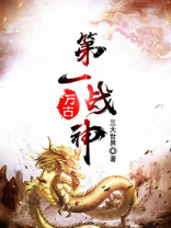 万古第一战神免费阅读全文