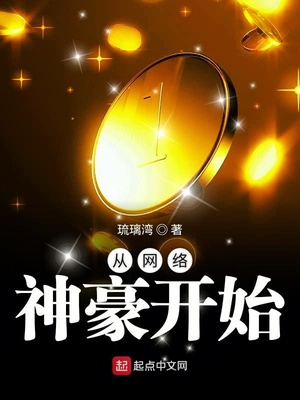 从网络神豪开始TXT下载全本小说