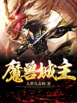 魔兽城主txt