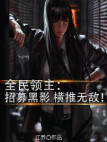 全民领主:招募黑影,横推无敌! 红羊