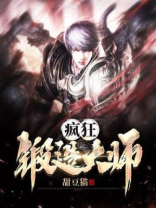异界锻造大师