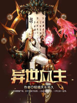 异世血主