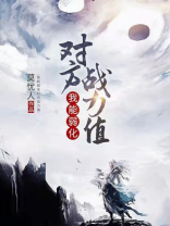 玄幻:我能弱化对方战力值