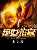 绝世焰皇免费阅读
