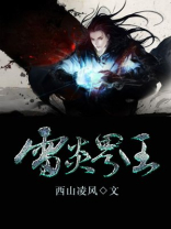 雷炎界王百度百科
