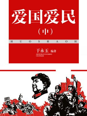 爱国爱民(中)