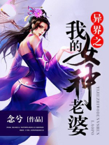 我的老婆是异界女神百度云