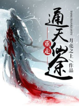 通天重生