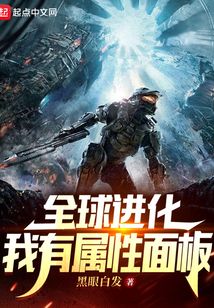 全球进化我有属性面板txt