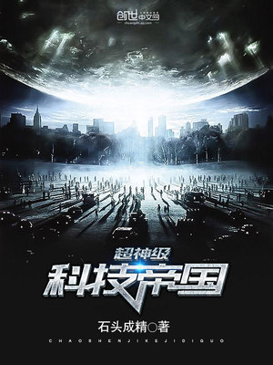 超神级科技帝国免费阅读