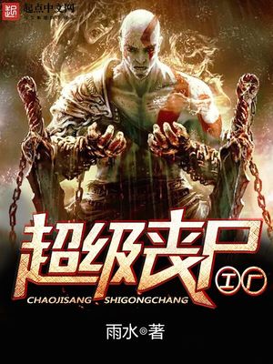 超级丧尸工厂小说免费阅读