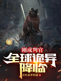 刚成判官,全球诡异降临小说