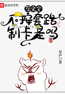 您完全不按套路制卡是吗顾辞