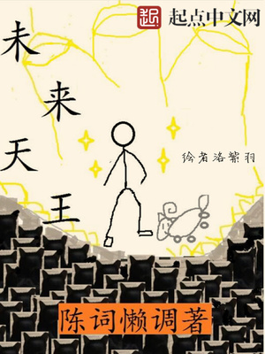 未来天王 女主
