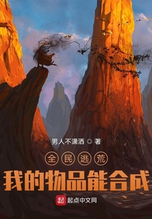 全民逃荒,我的物品能合成TXT下载