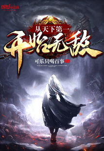 从天下第一开始无敌笔趣阁