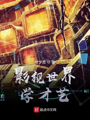 影视世界学才艺下载