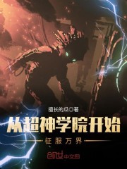从超神学院开始征服万界TXT下载