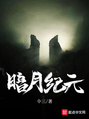 暗月纪元讲的是什么