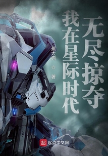 我在星际时代无尽掠夺百度百科