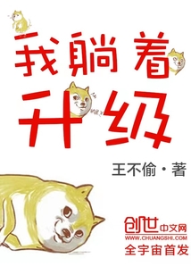 躺着也升级