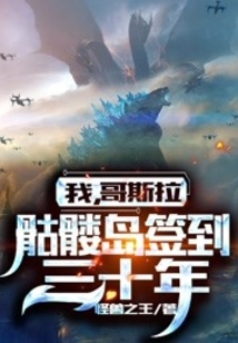 我,哥斯拉,骷髅岛签到三十年