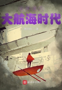 全球进入大航海时代小说