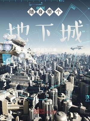 随身带个地下城 小说